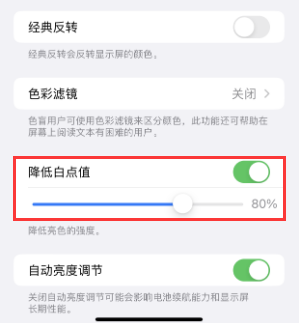 满洲里苹果电池维修分享iPhone省电巧妙设置降低白点值