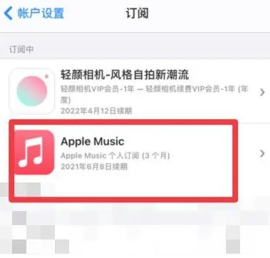 满洲里apple维修店分享Apple Music怎么取消自动收费