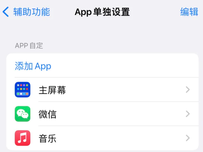 满洲里苹果14服务点分享iPhone14如何单独设置App 