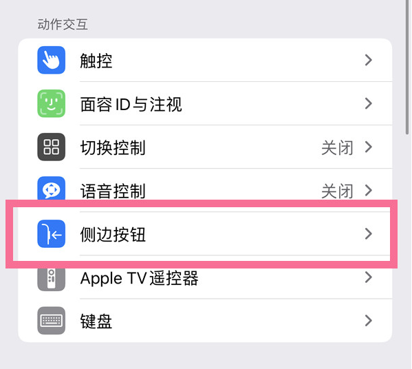 满洲里苹果14维修店分享iPhone14 Plus侧键双击下载功能关闭方法 