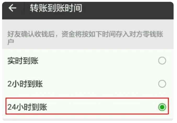 满洲里苹果手机维修分享iPhone微信转账24小时到账设置方法 