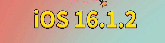 满洲里苹果手机维修分享iOS 16.1.2正式版更新内容及升级方法 