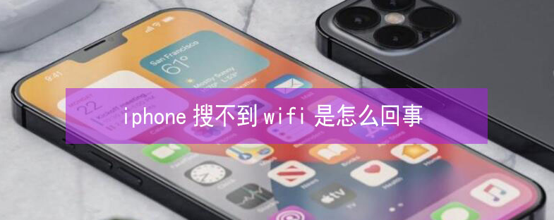 满洲里苹果13维修分享iPhone13搜索不到wifi怎么办 