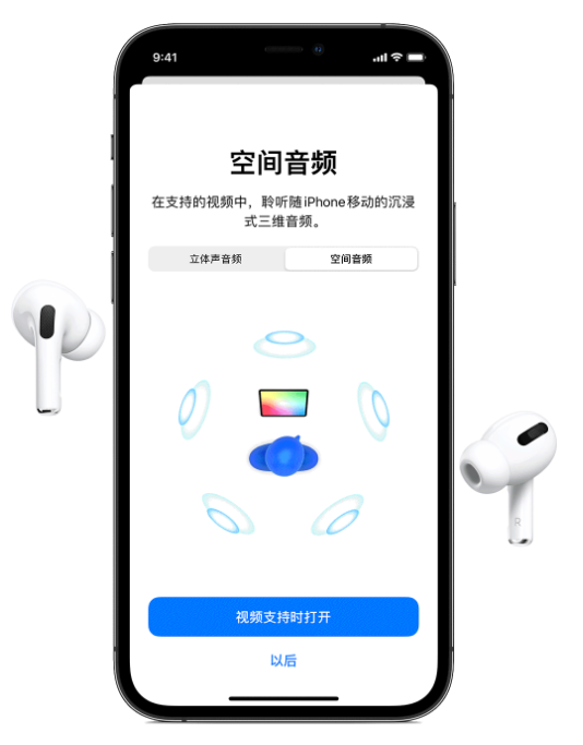 满洲里苹果手机维修分享Airpods Pro空间音频功能有什么用 